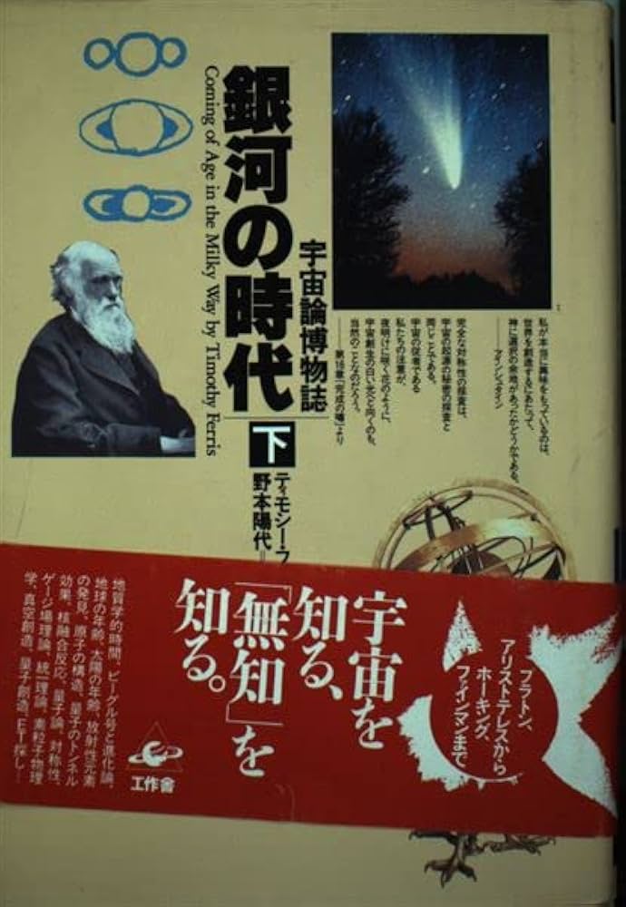銀河宇宙の神秘/旺文社/ティモシ-・フェリス（単行本） 銀河宇宙の神秘/旺文社/ティモシ-・フェリス（単行本）